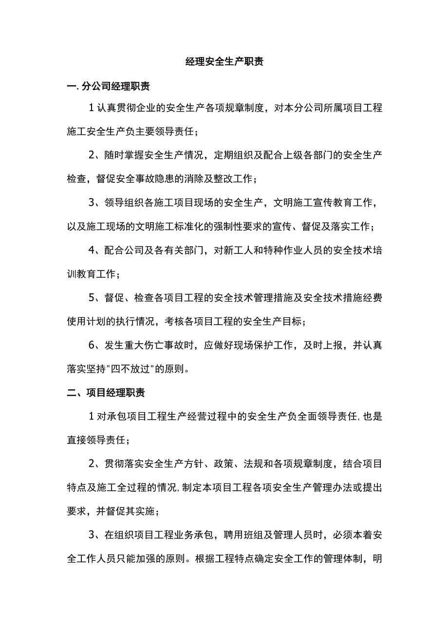 经理安全生产职责.docx_第1页