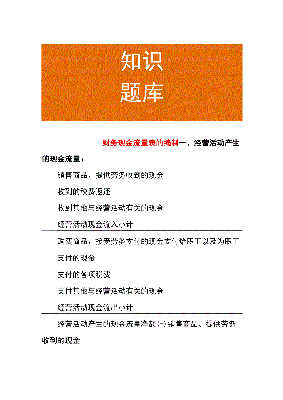 财务现金流量表的编制.docx_第1页