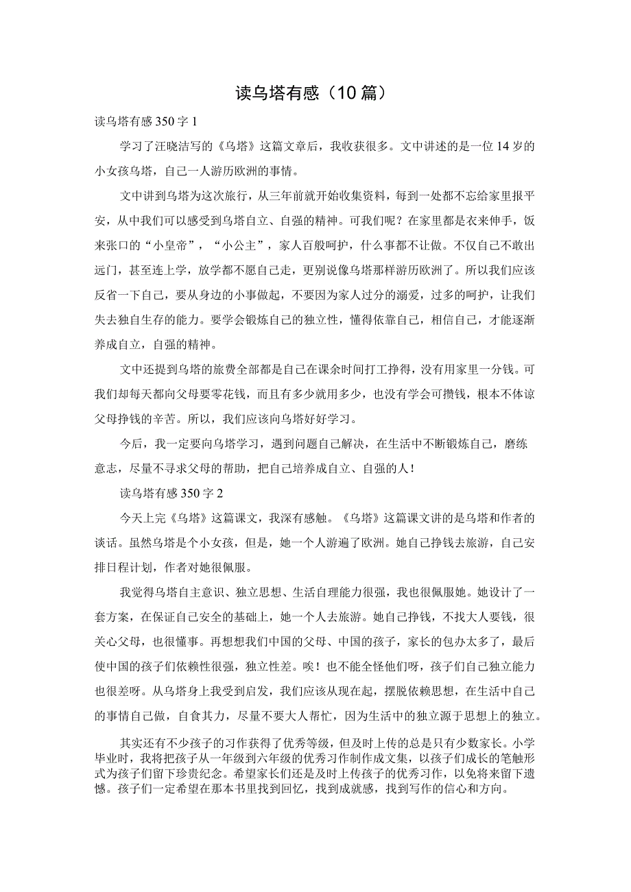 读乌塔有感（10篇）.docx_第1页