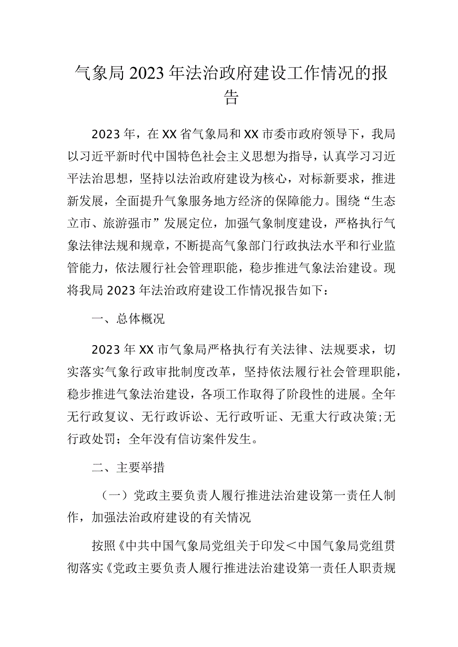 气象局2023年法治政府建设工作情况的报告.docx_第1页