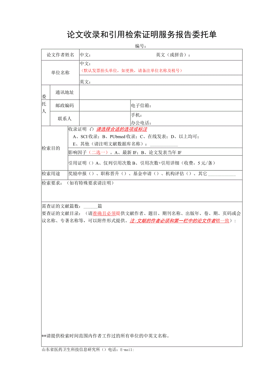 论文收录和引用检索证明服务报告委托单.docx_第1页