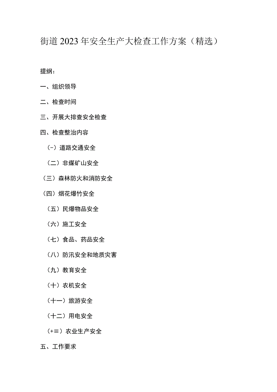 街道2023年安全生产大检查工作方案（精选）.docx_第1页