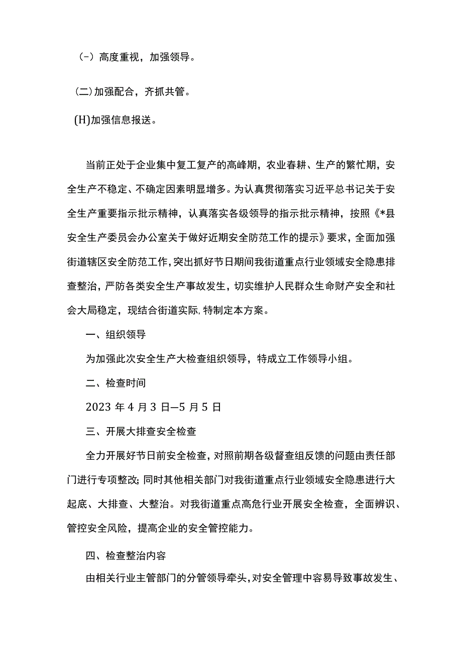 街道2023年安全生产大检查工作方案（精选）.docx_第2页