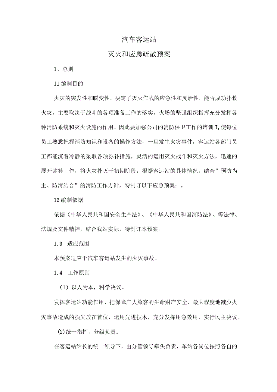 汽车客运站灭火和应急疏散预案.docx_第1页