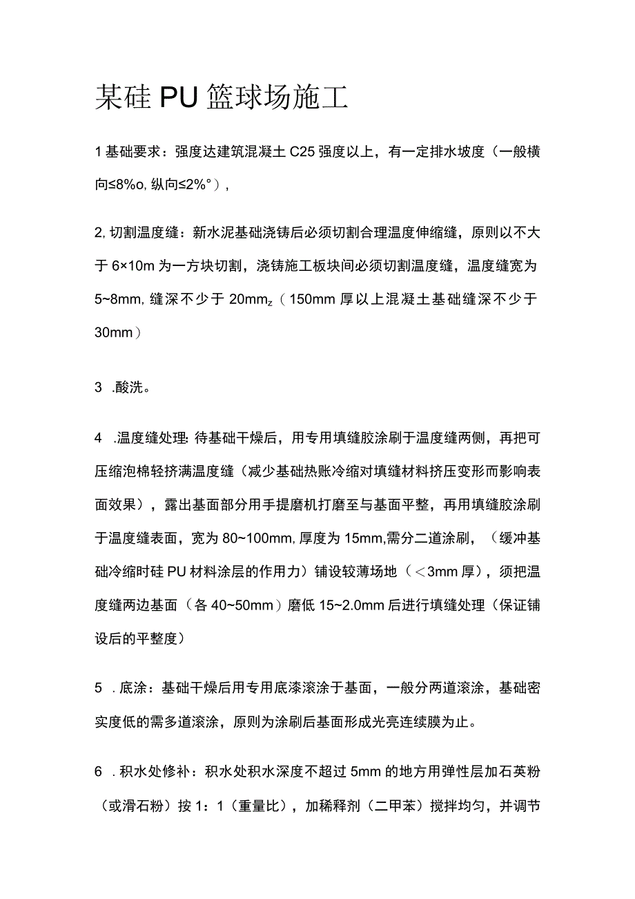 某硅PU篮球场施工.docx_第1页