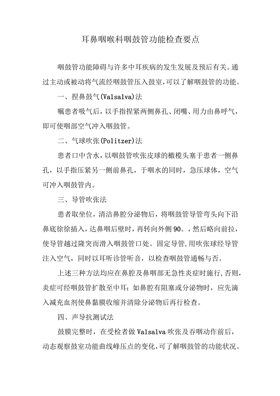 耳鼻咽喉科咽鼓管功能检查要点.docx_第1页