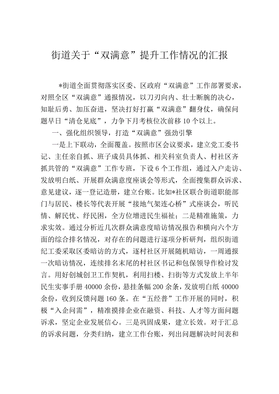 街道关于“双满意”提升工作情况的汇报.docx_第1页