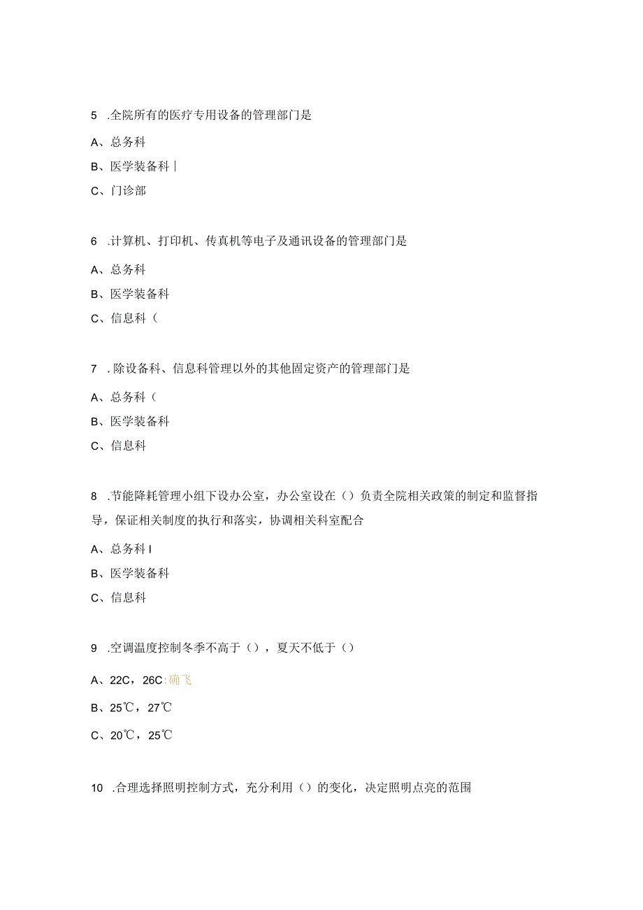 诊疗环境安全管理、节能降耗、固定资产管理、医疗废物管理试题.docx_第2页