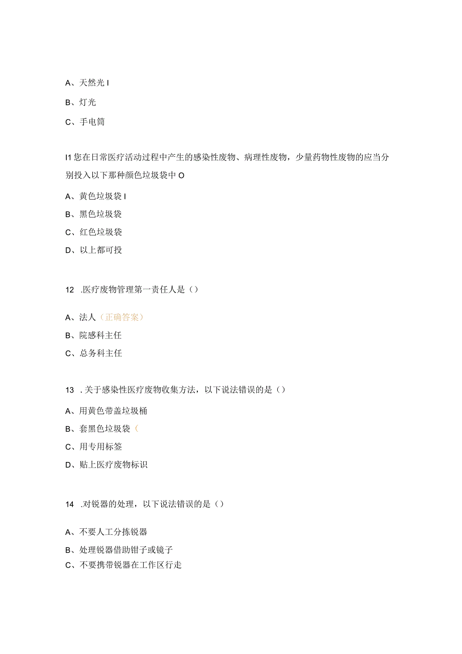 诊疗环境安全管理、节能降耗、固定资产管理、医疗废物管理试题.docx_第3页