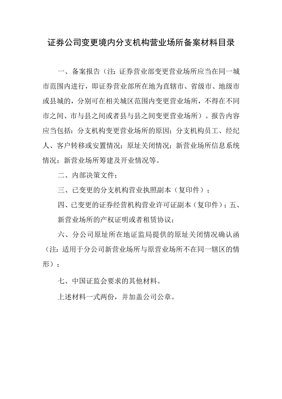 证券公司变更境内分支机构营业场所备案材料目录.docx_第1页