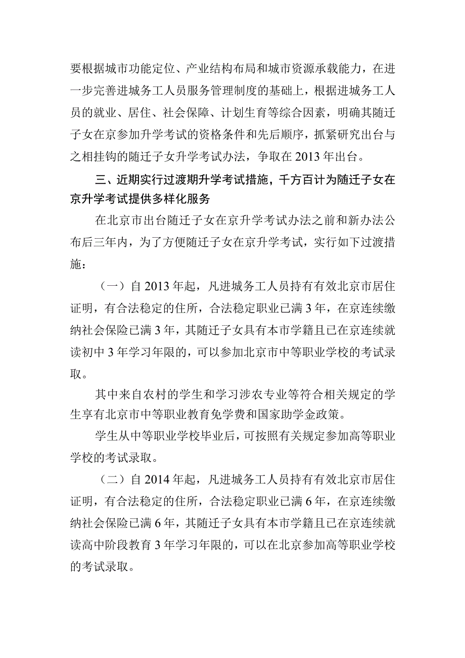 进城务工人员随迁子女接受义务教育后在京参加升学考试工作方案.docx_第2页