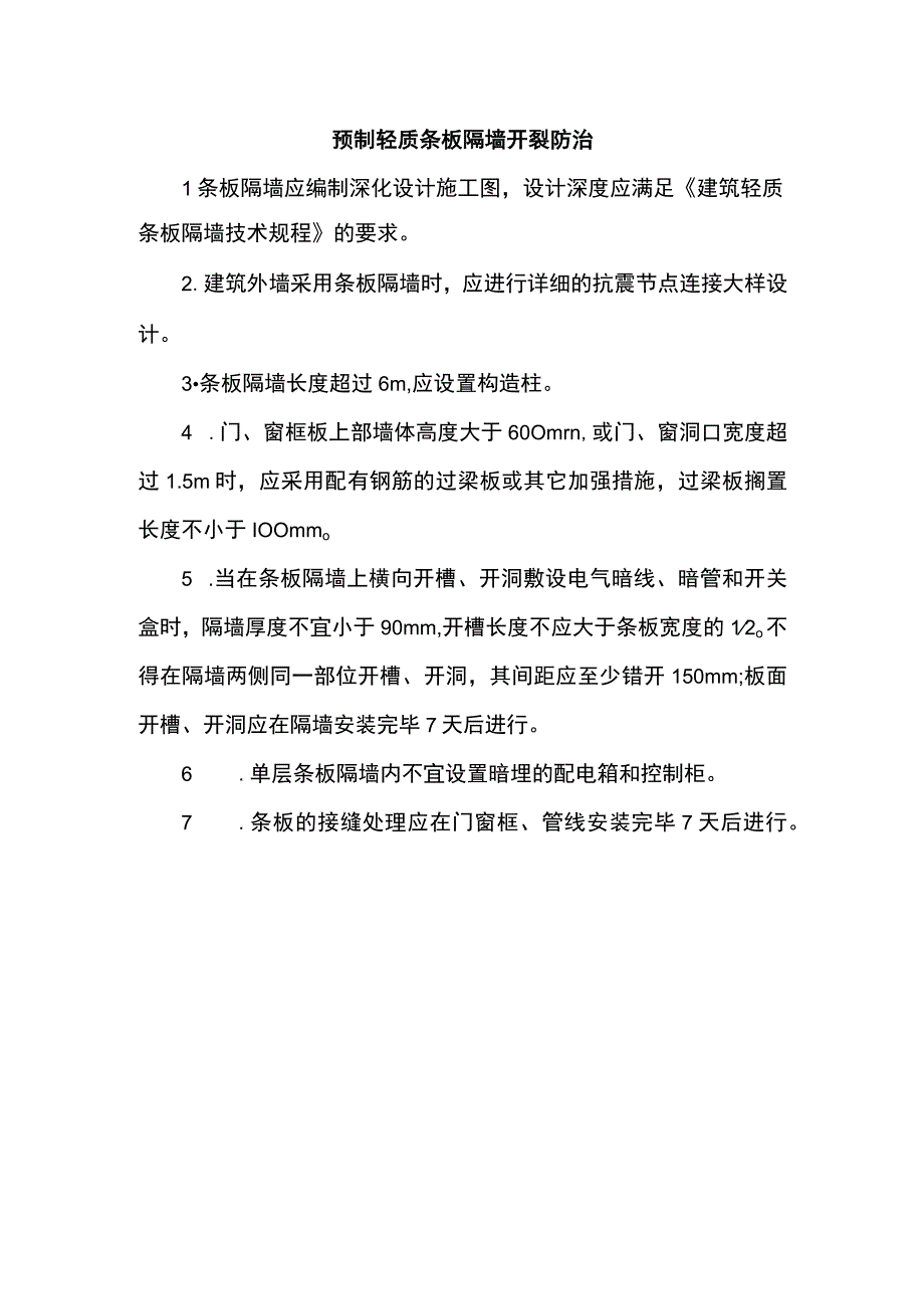 预制轻质条板隔墙开裂防治.docx_第1页