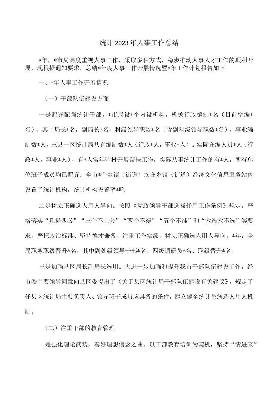 统计2023年人事工作总结.docx_第1页