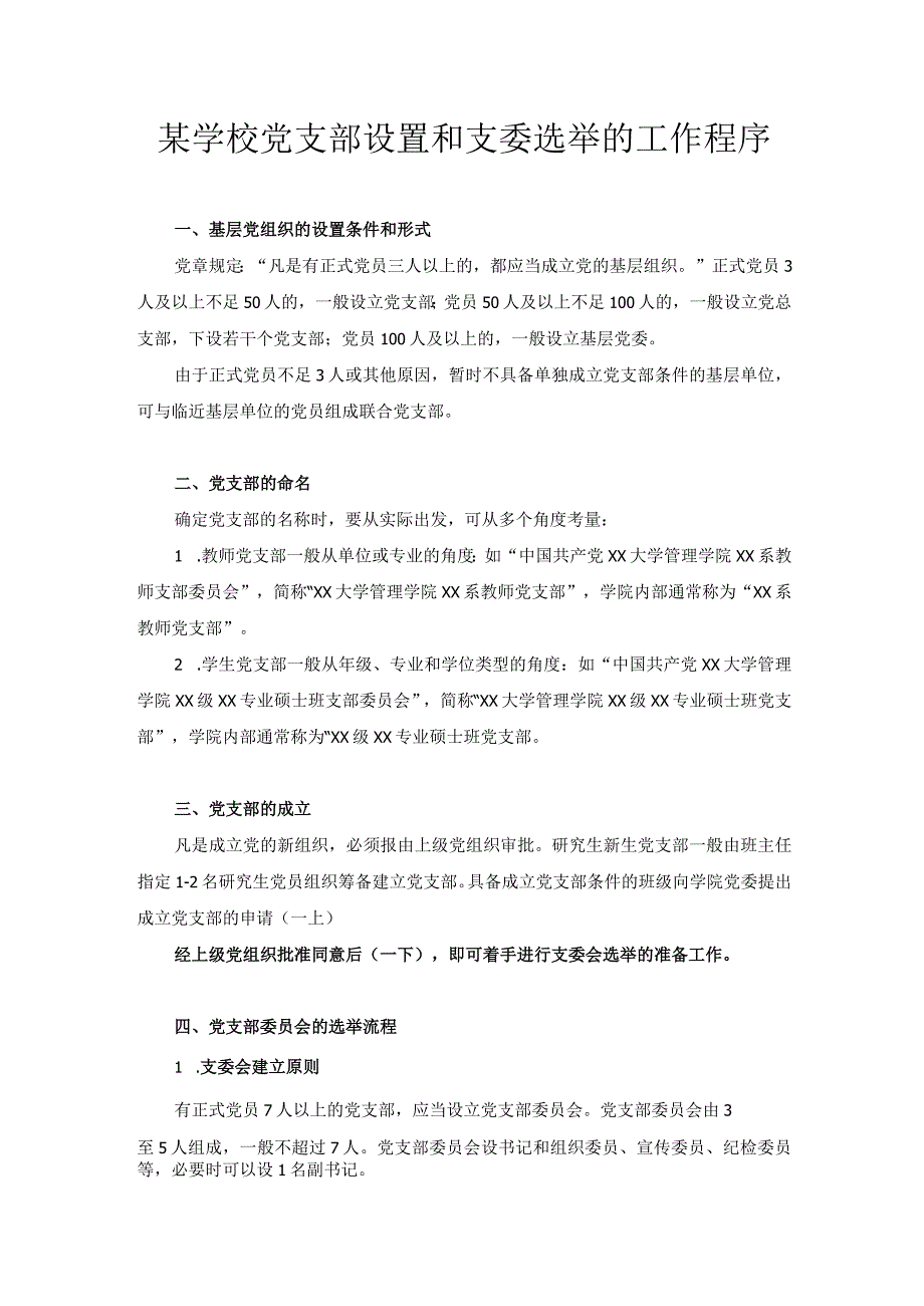 某学校党支部设置和支委选举的工作程序.docx_第1页