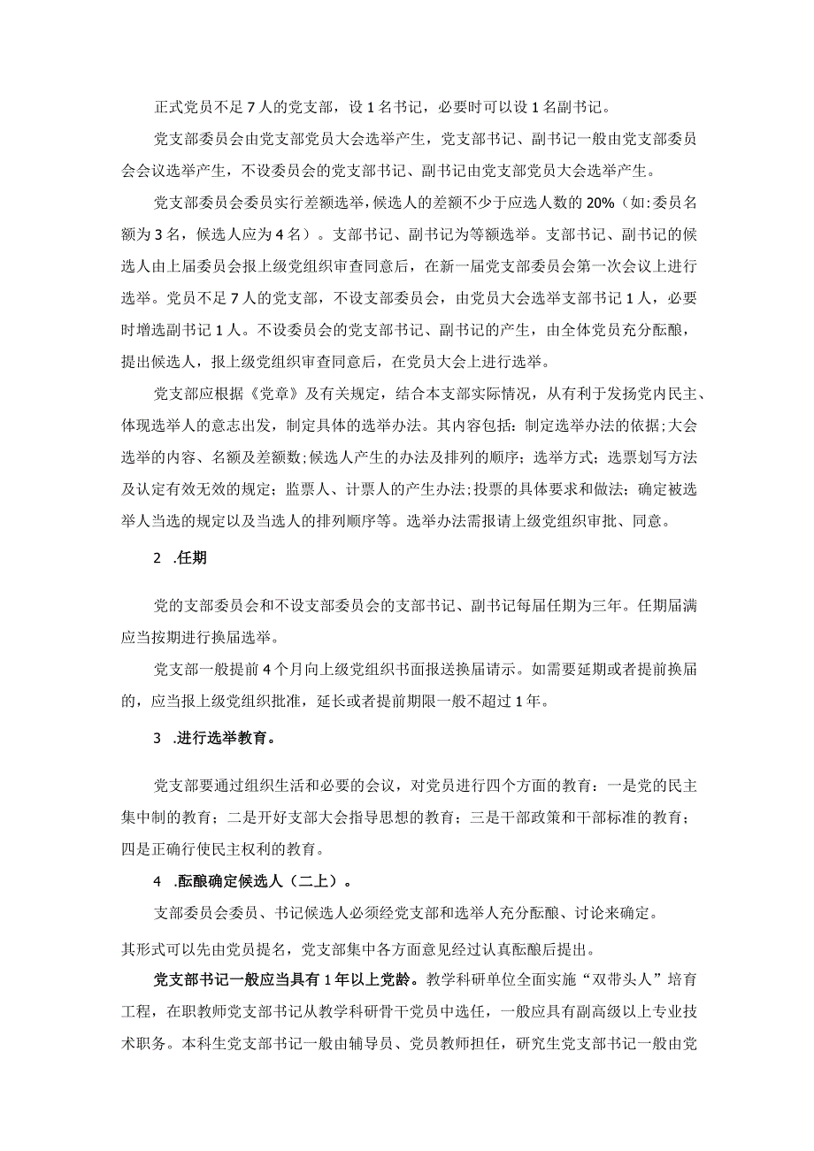 某学校党支部设置和支委选举的工作程序.docx_第2页