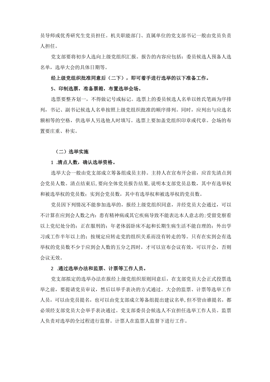 某学校党支部设置和支委选举的工作程序.docx_第3页