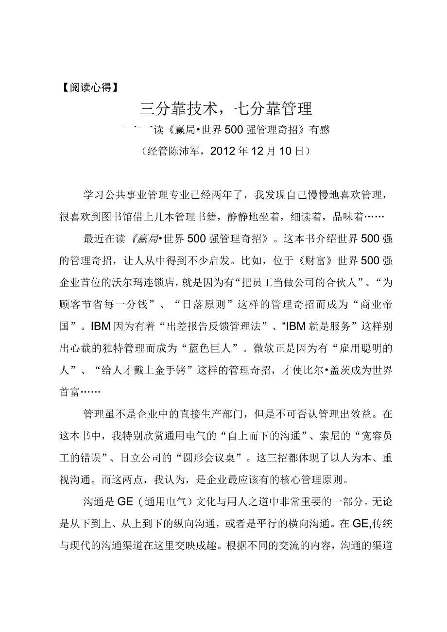 阅读心得三分靠技术七分靠管理——读《赢局世界500强管理奇招》有感.docx_第1页