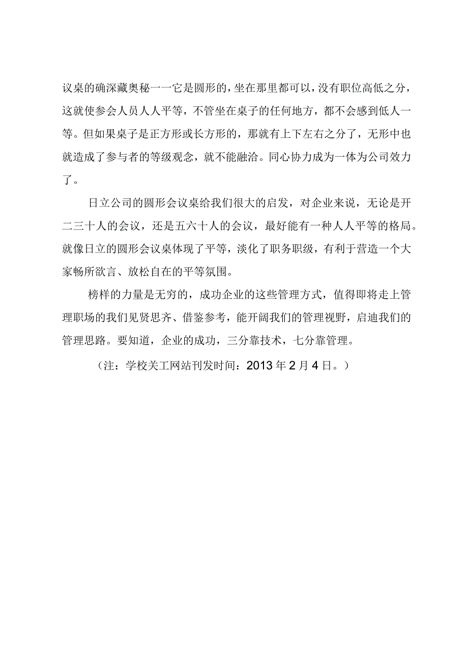 阅读心得三分靠技术七分靠管理——读《赢局世界500强管理奇招》有感.docx_第3页