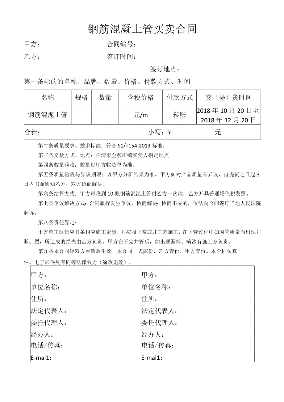 钢筋混凝土管买卖合同.docx_第1页