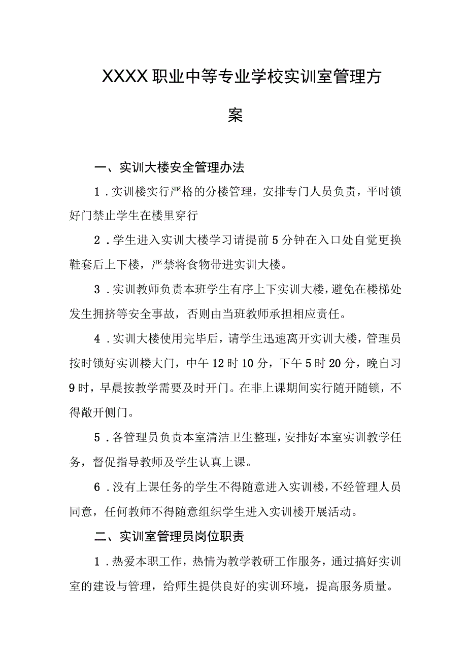 职业中等专业学校实训室管理方案.docx_第1页