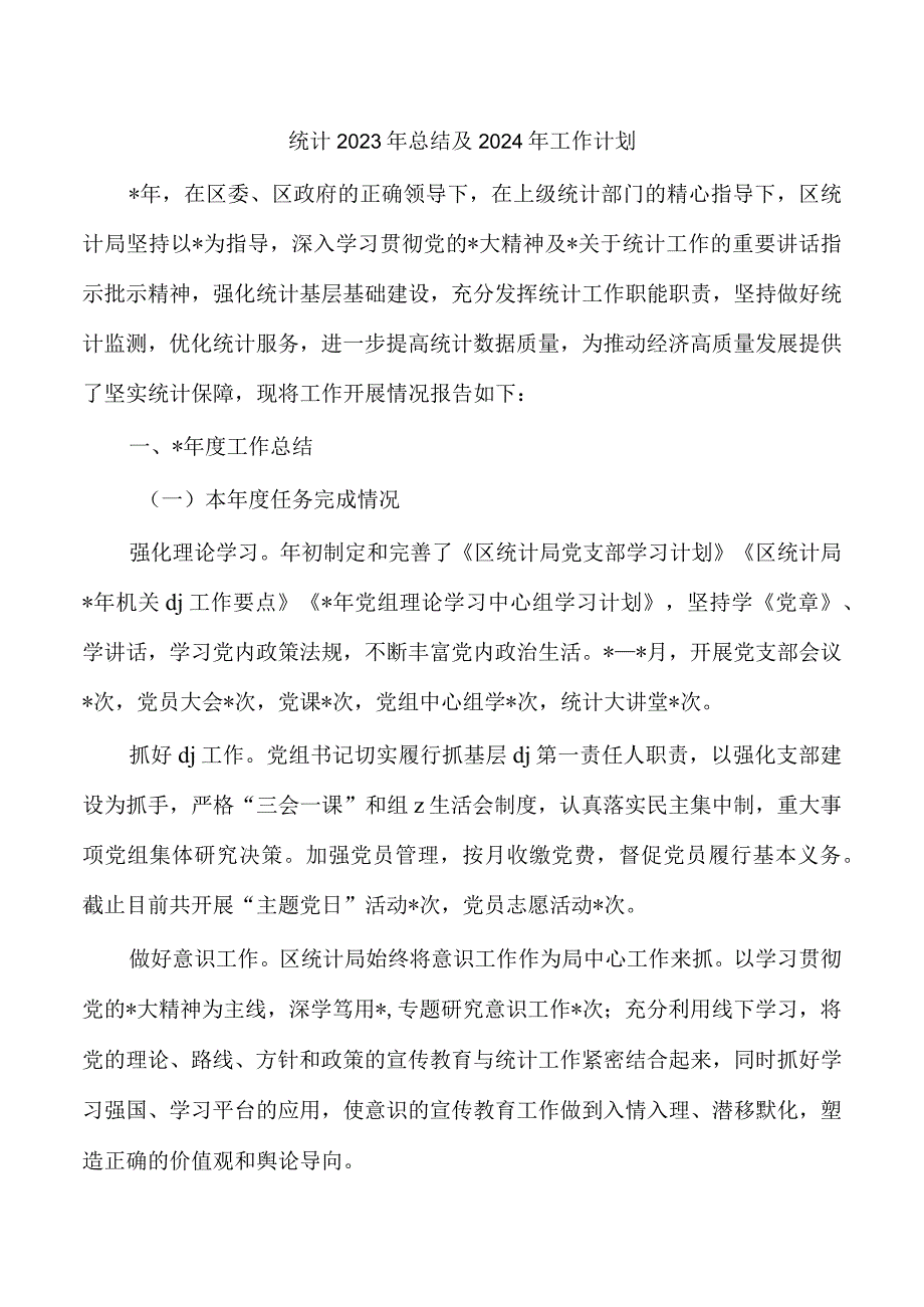 统计2023年总结及2024年工作计划.docx_第1页