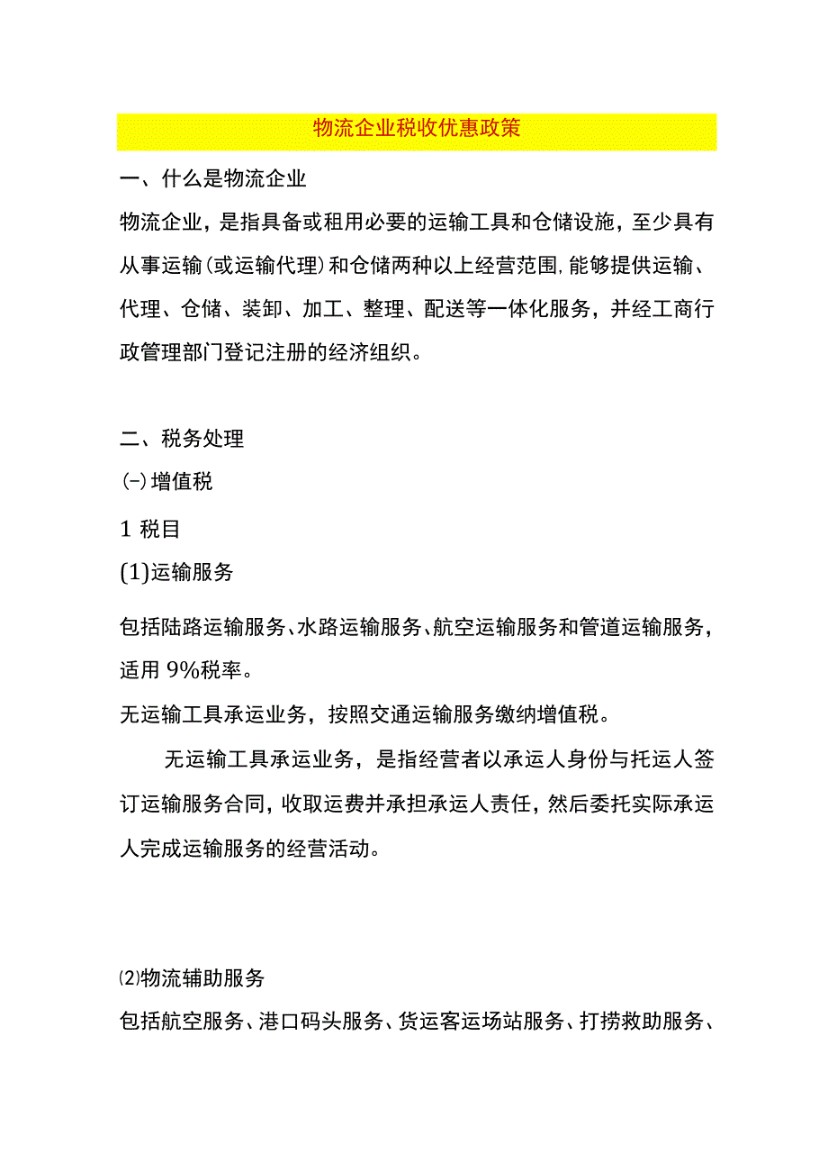 物流企业税收优惠政策.docx_第1页