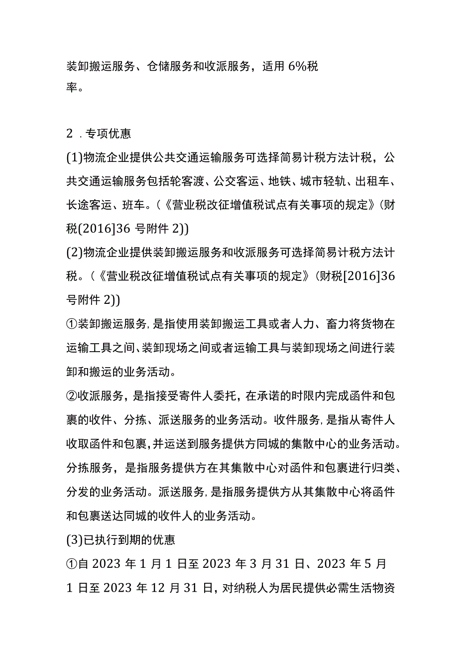 物流企业税收优惠政策.docx_第2页