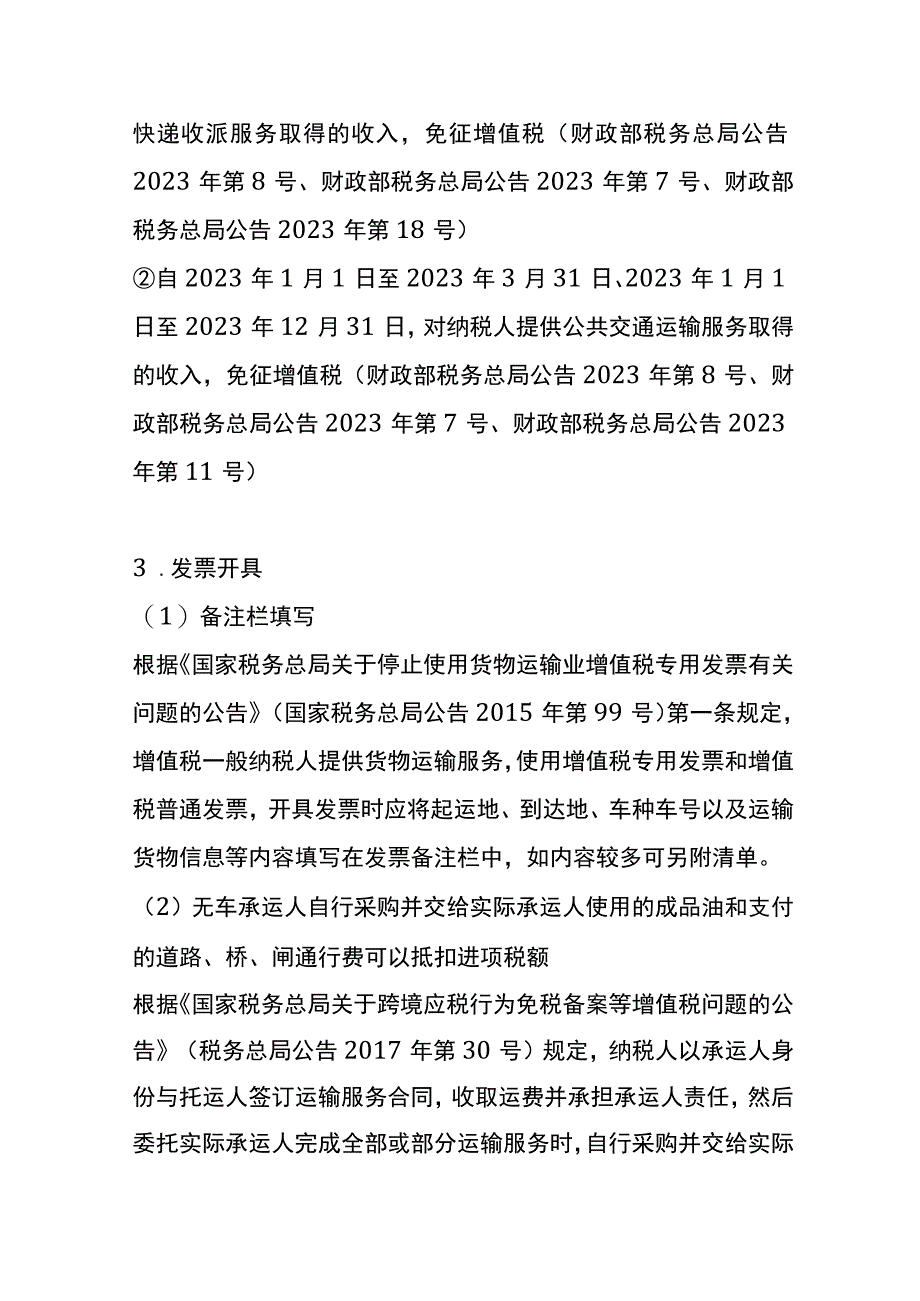 物流企业税收优惠政策.docx_第3页