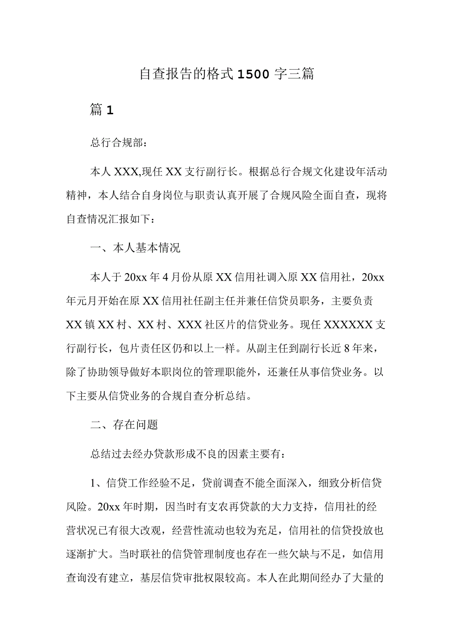 自查报告的格式1500字三篇.docx_第1页