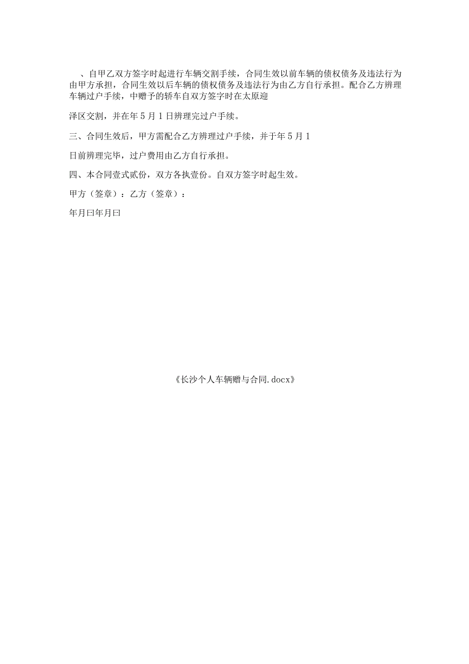 长沙个人车辆赠与合同.docx_第2页