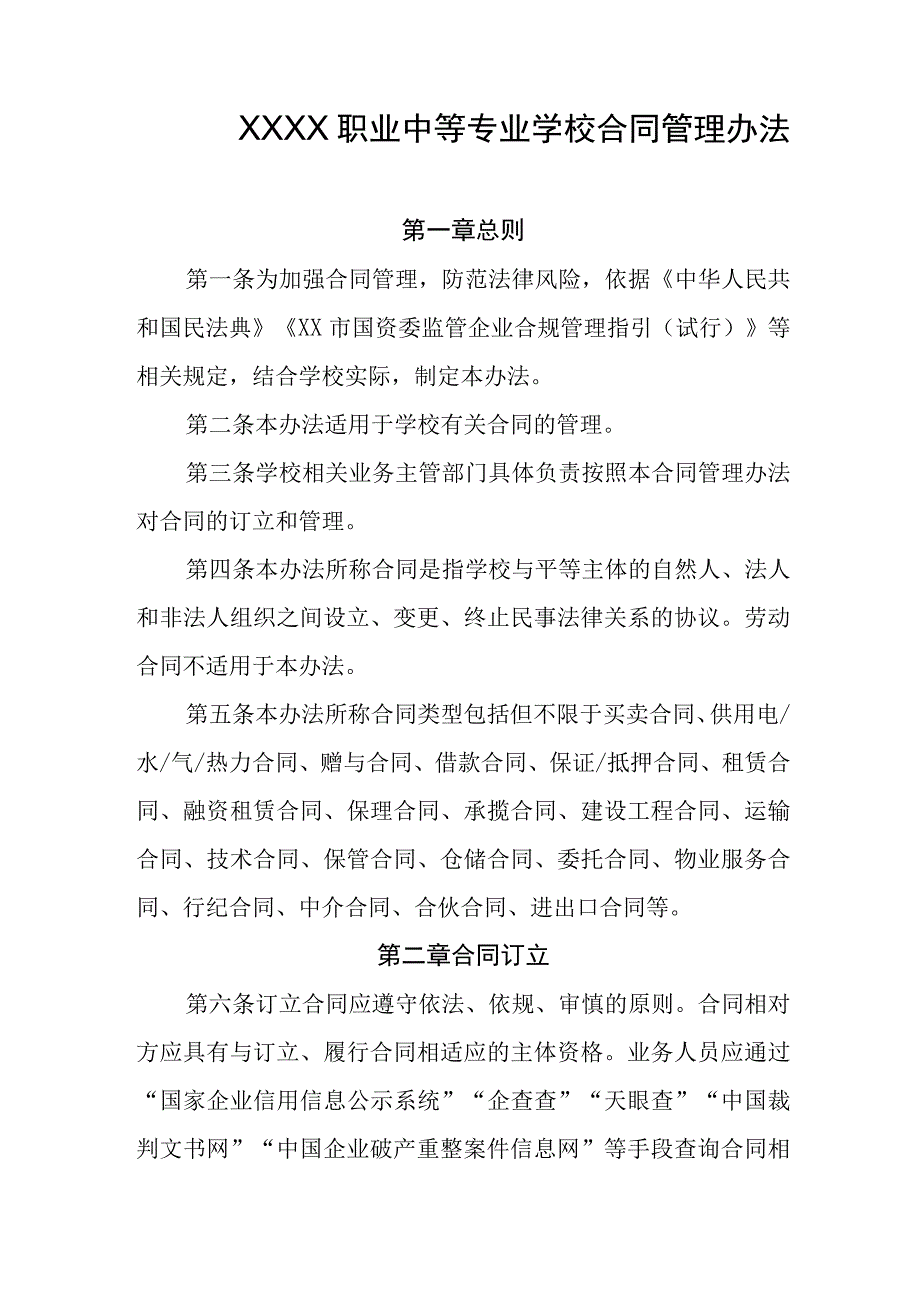 职业中等专业学校合同管理办法.docx_第1页