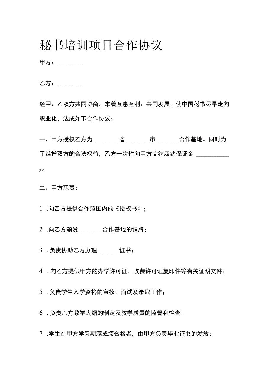 秘书培训项目合作协议 标准模板.docx_第1页