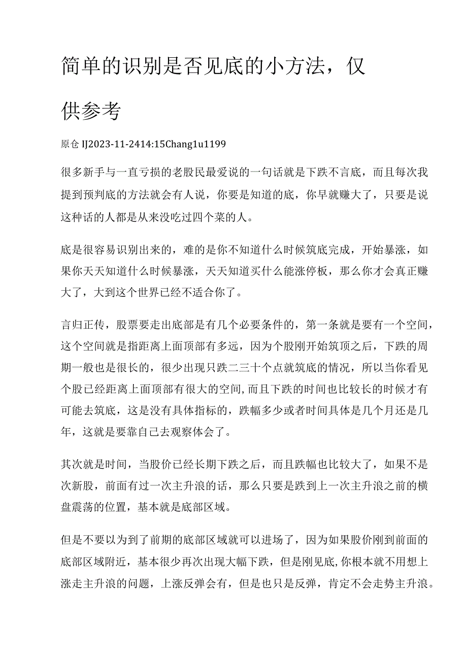 简单的识别是否见底的小方法仅供参考.docx_第1页