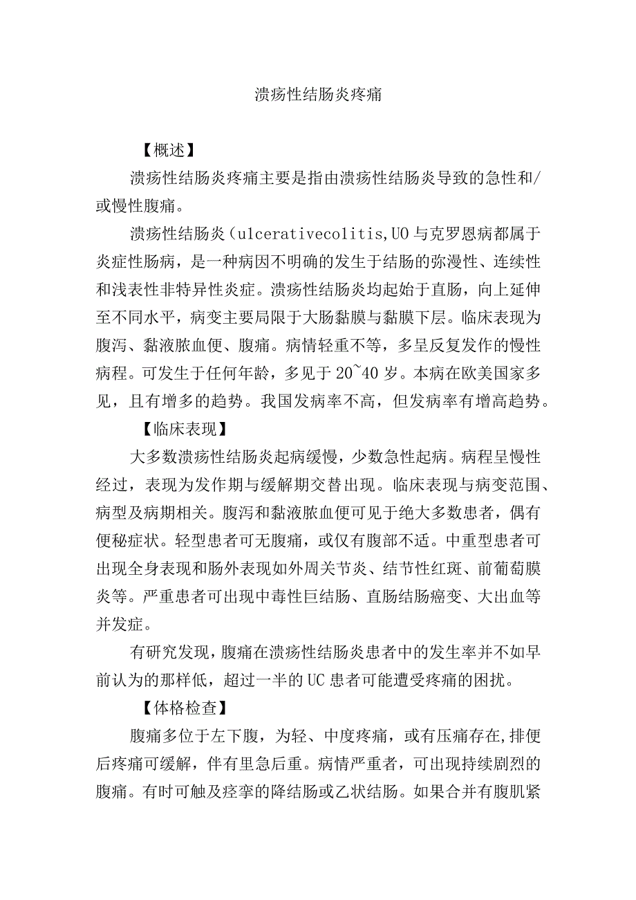 溃疡性结肠炎疼痛.docx_第1页