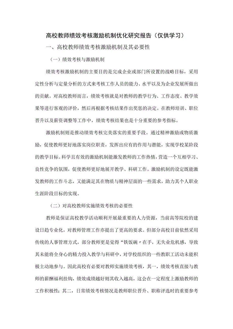 高校教师绩效考核激励机制优化研究报告.docx_第1页