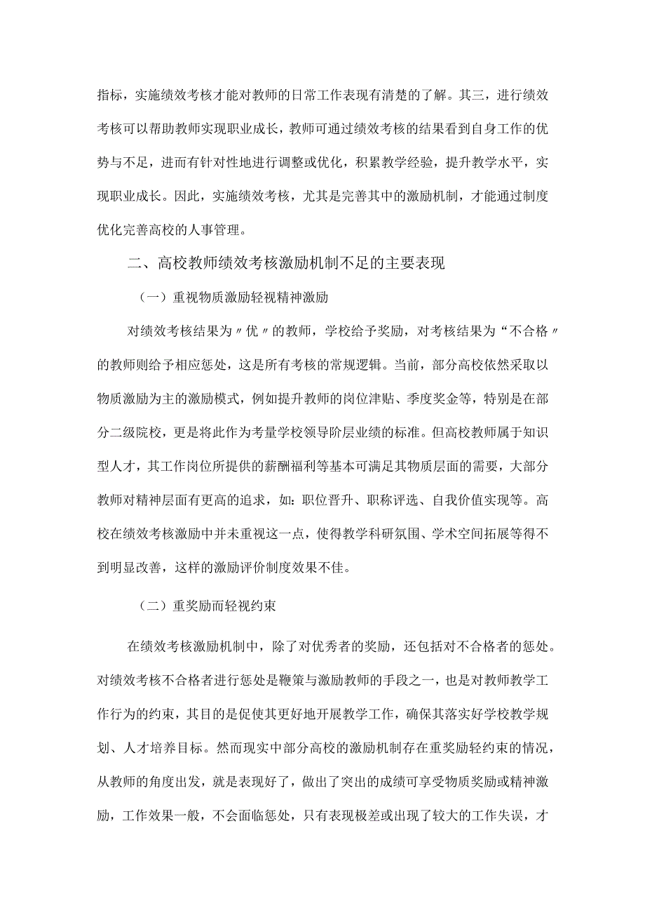 高校教师绩效考核激励机制优化研究报告.docx_第2页