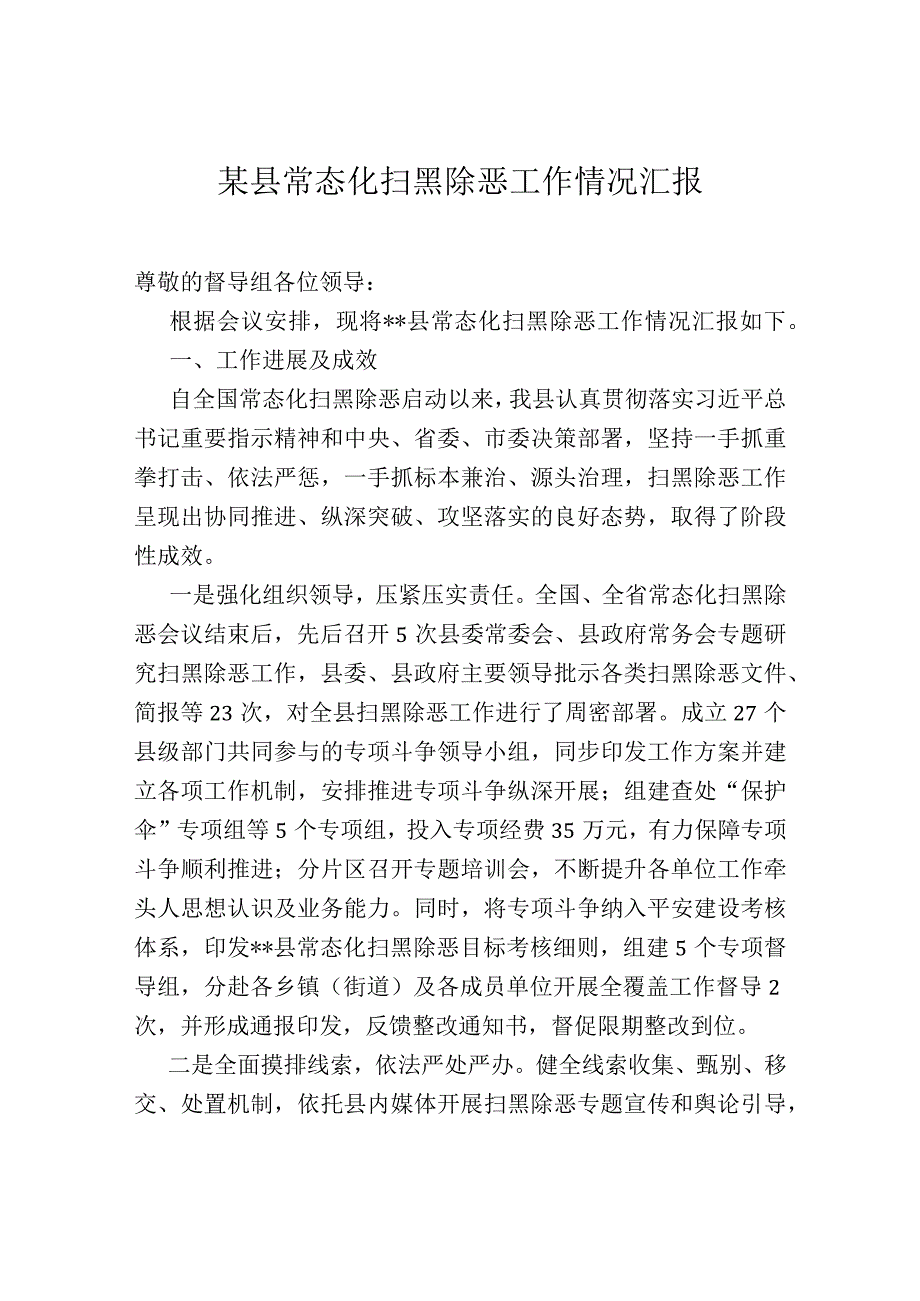 某县常态化扫黑除恶工作情况汇报.docx_第1页