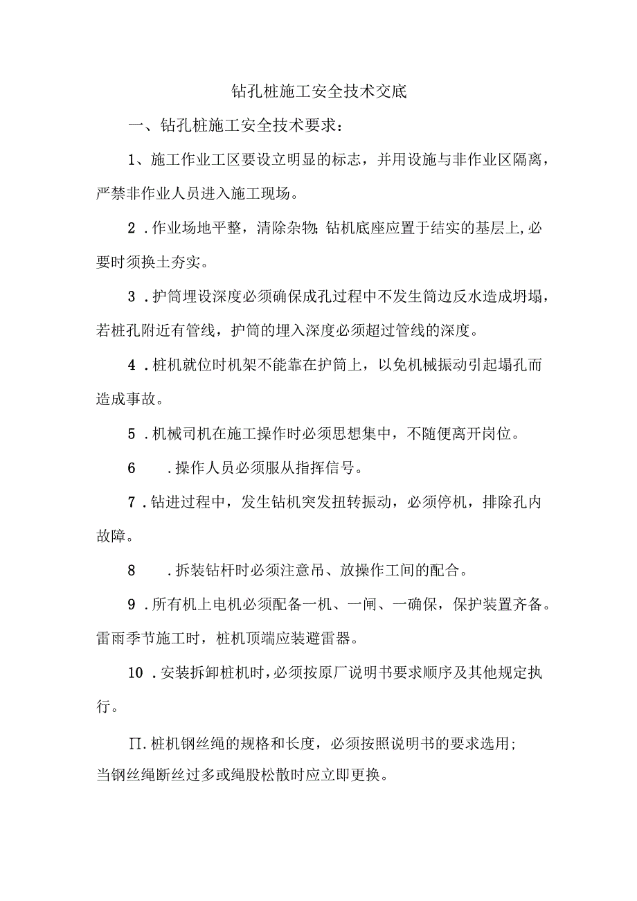 钻孔桩施工安全技术交底.docx_第1页