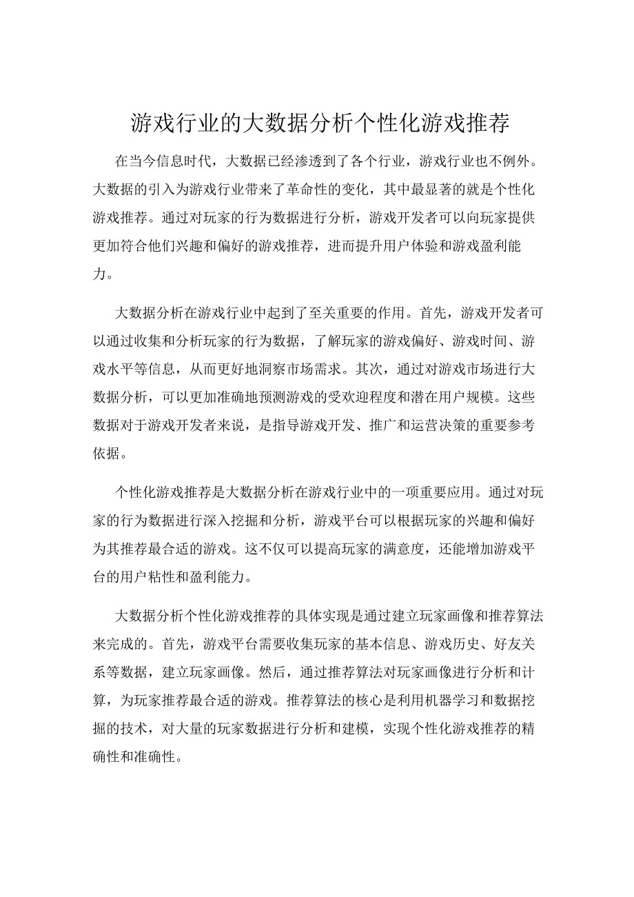 游戏行业的大数据分析个性化游戏推荐.docx_第1页