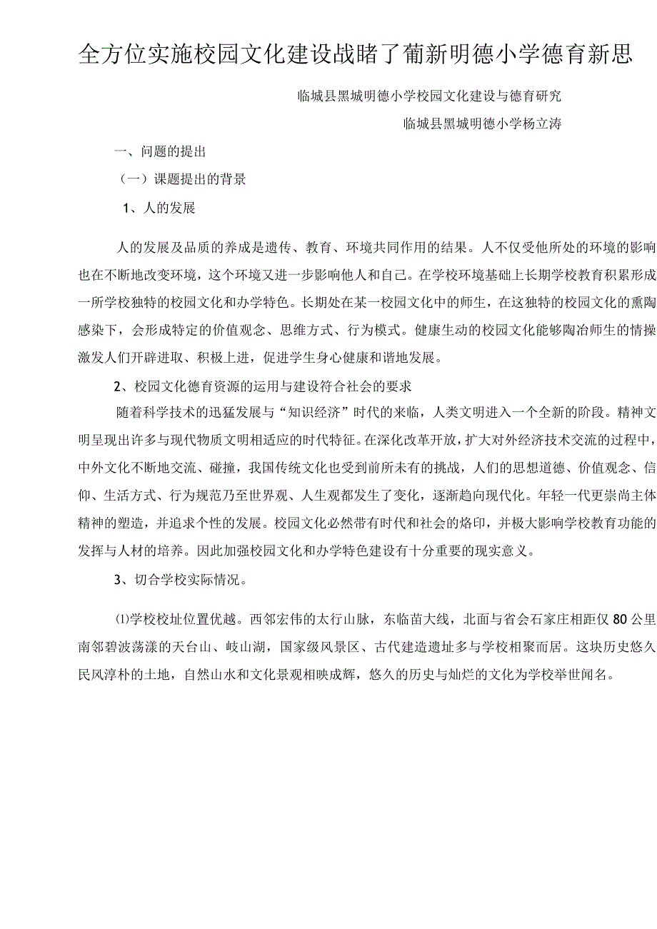 校园文化建设及德育设计研究课题结题报告.docx_第1页