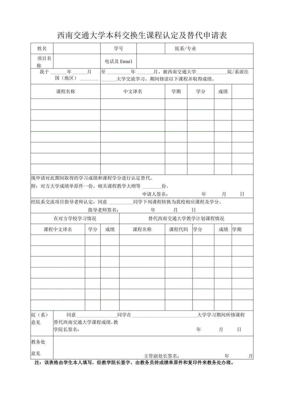 西南交通大学本科交换生课程认定及替代申请表.docx_第1页