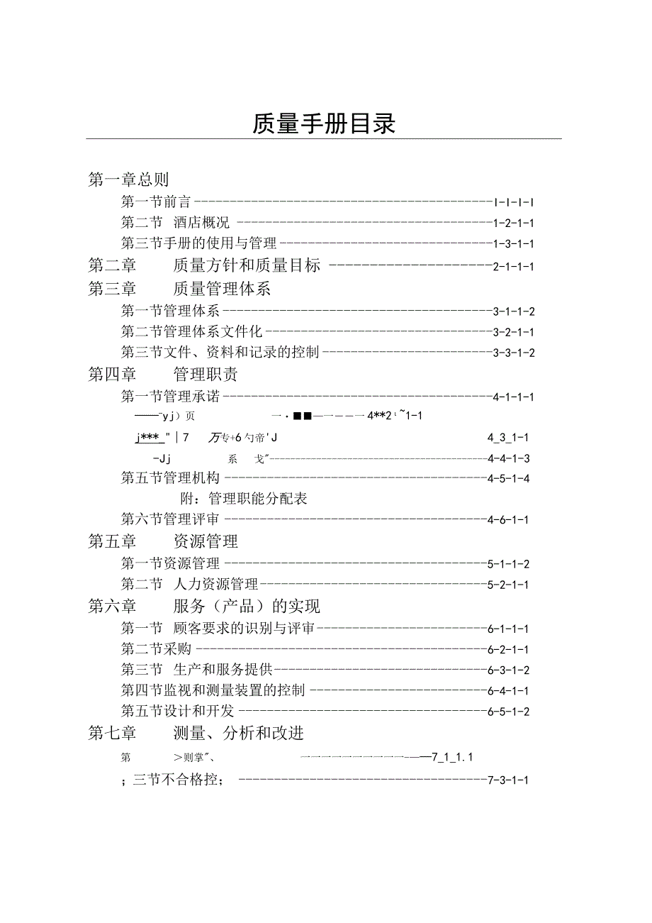 酒店质量手册DOC-36P.docx_第1页