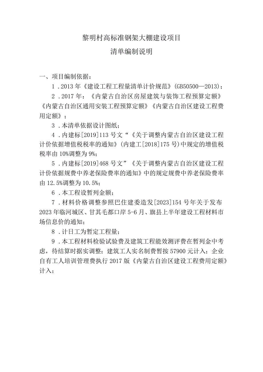 黎明村高标准钢架大棚建设项目清单编制说明.docx_第1页