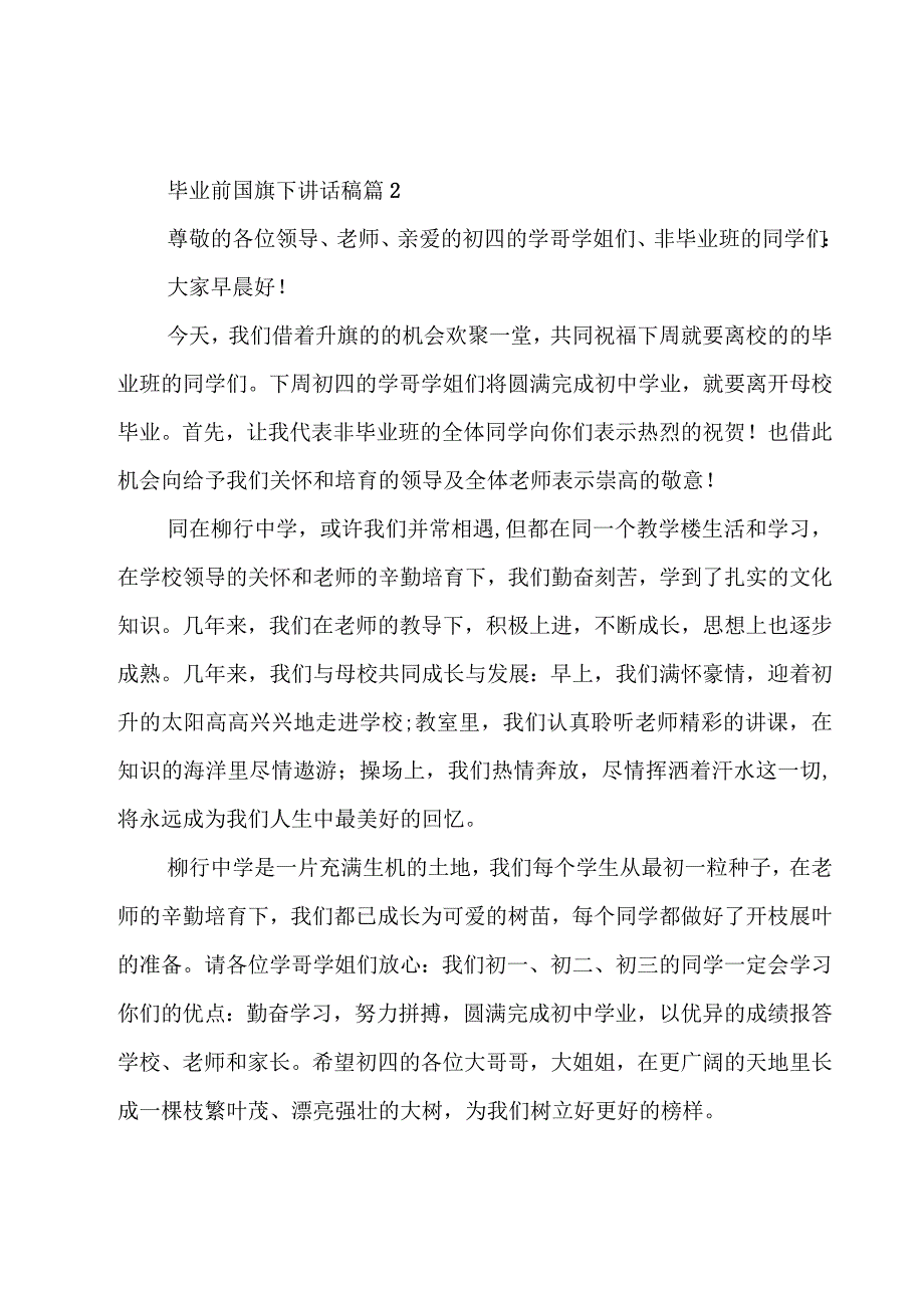 毕业前国旗下讲话稿十篇.docx_第3页