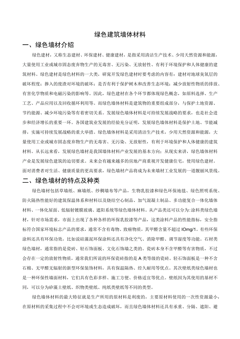 绿 色 建 筑 墙 体 材 料介绍.docx_第2页