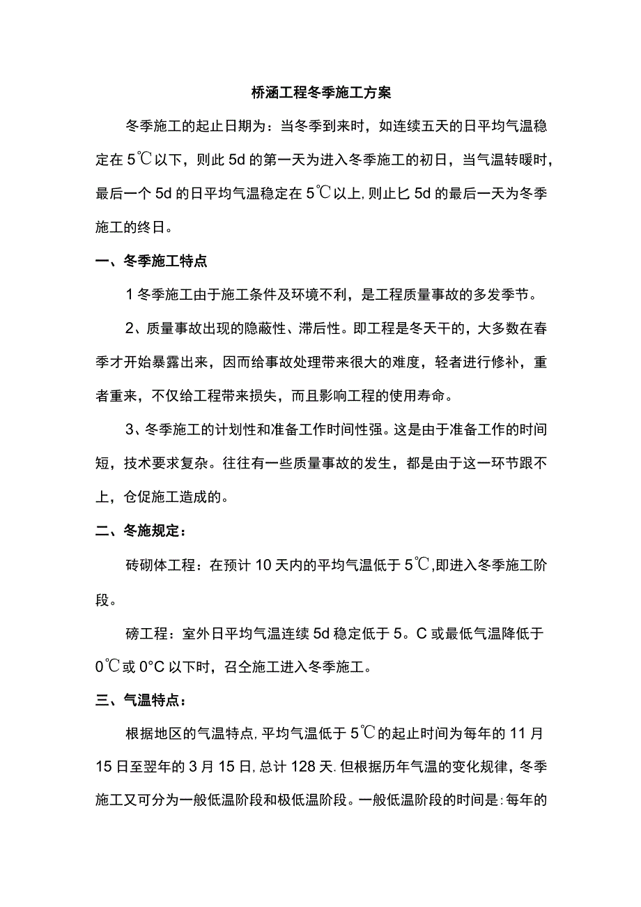 桥涵工程冬季施工方案.docx_第1页