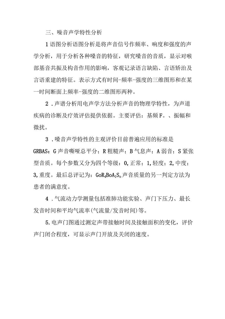 耳鼻咽喉科喉功能检查要点.docx_第3页