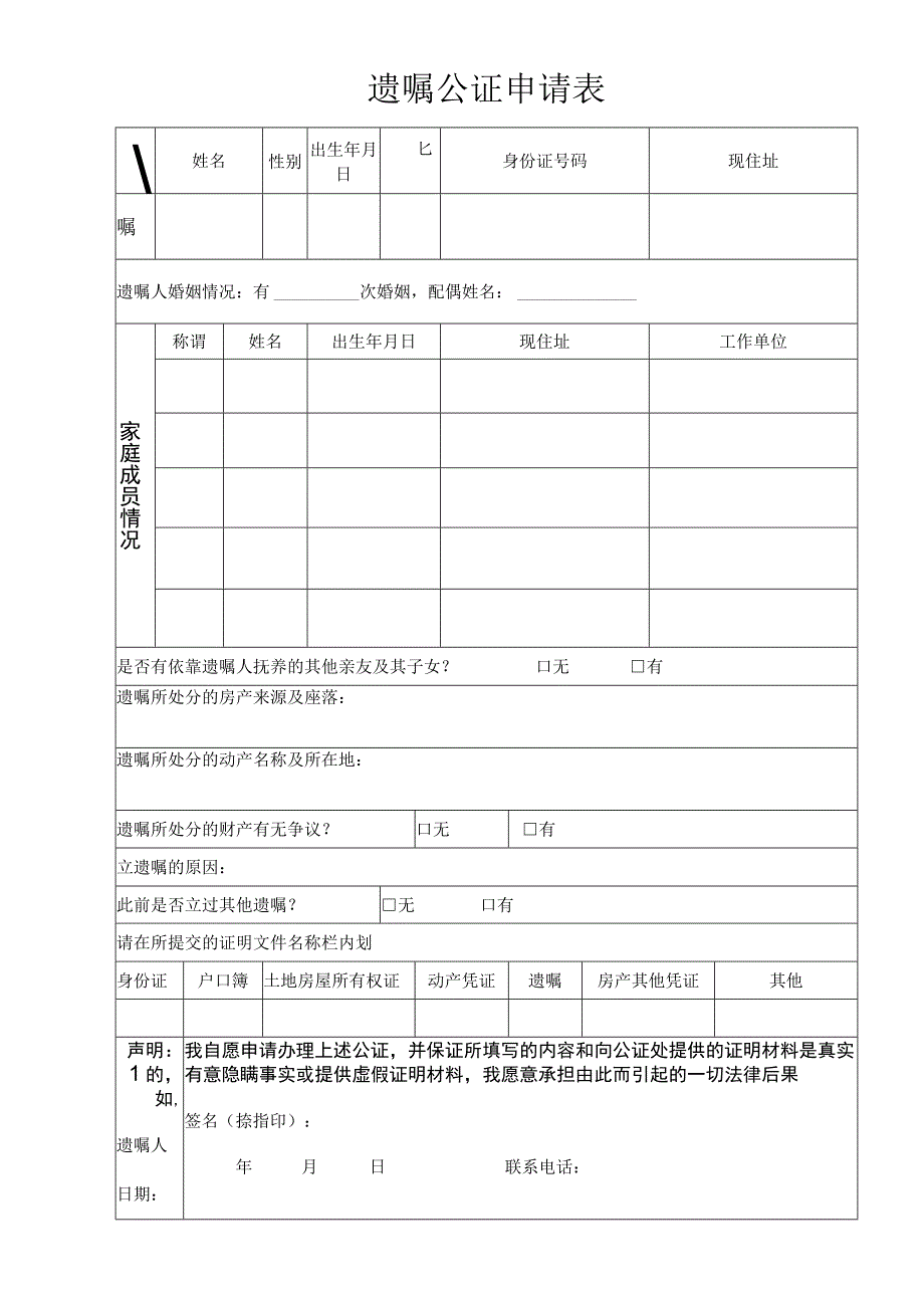 遗嘱公证申请表.docx_第1页