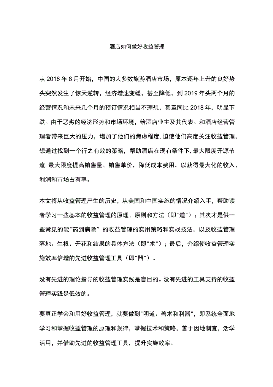 酒店如何做好收益管理.docx_第1页