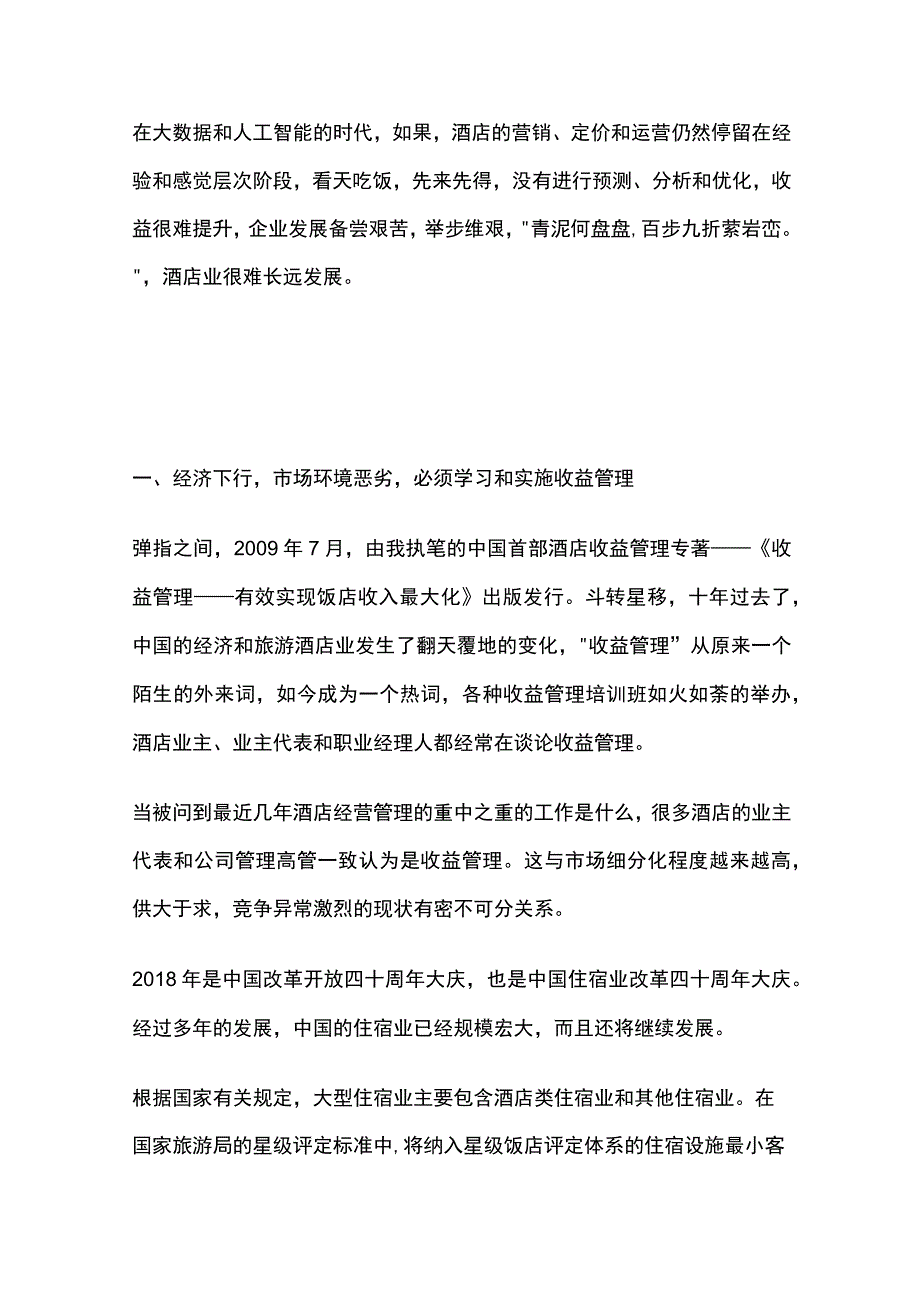 酒店如何做好收益管理.docx_第2页